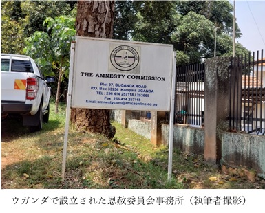 ウガンダで設立された恩赦委員会事務所