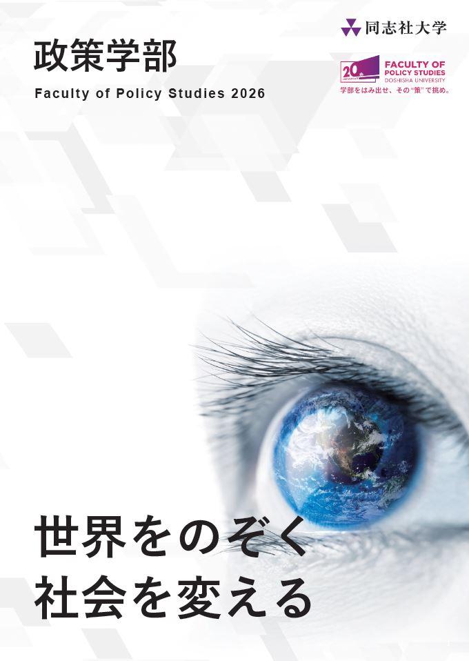 2026政策学部パンフレット_表紙.jpeg (113715)