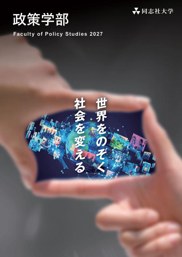 2027政策学部パンフレット_表紙.jpeg (138966)