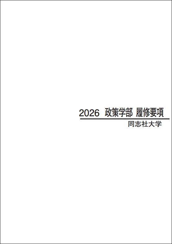 2026政策学部履修要項表紙 (124661)