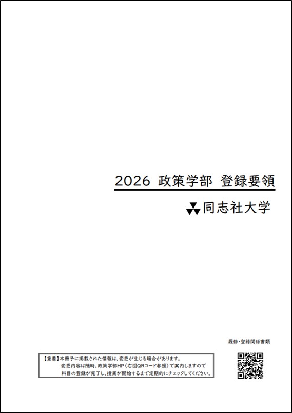 2026政策学部登録要領表紙 (124663)