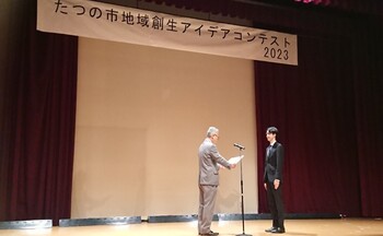 山本実たつの市長より、チームを代表して最優秀賞の授与を受ける廣瀬凜久さん