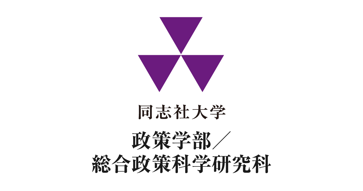 同志社大学 政策学部／総合政策科学研究科